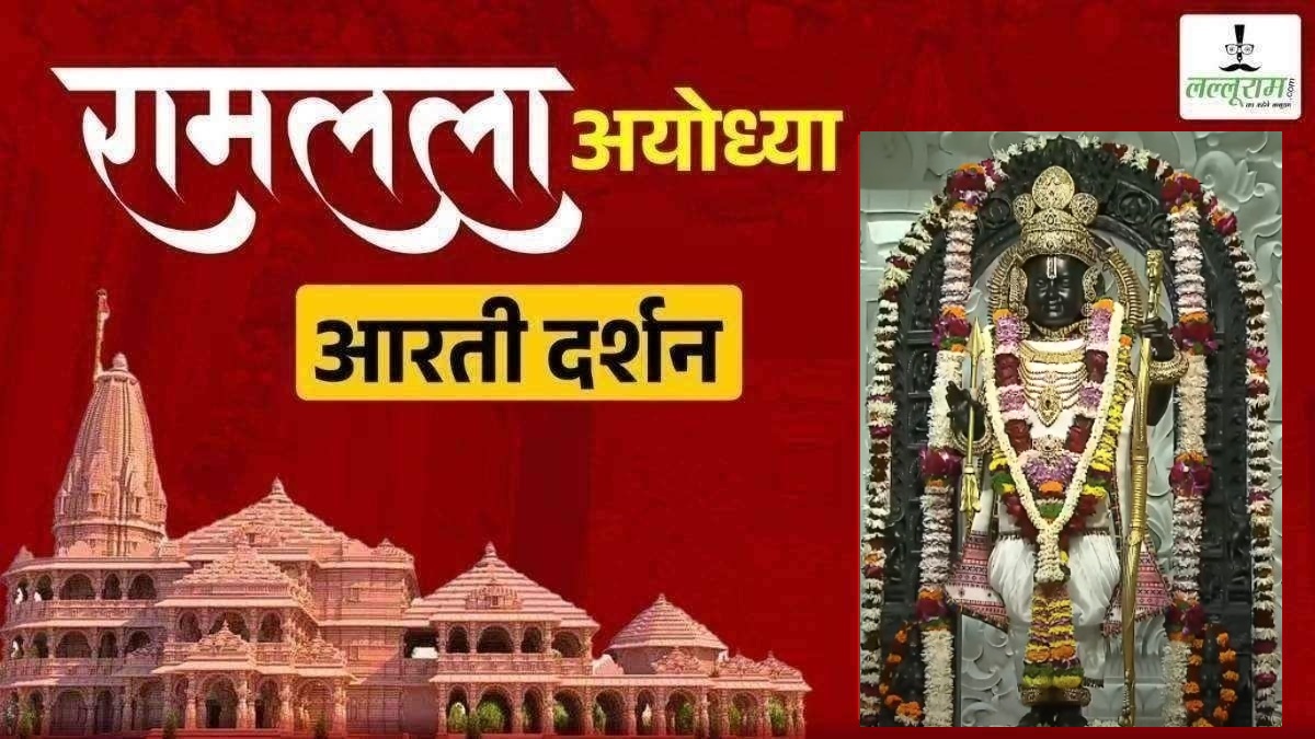 Ayodhya Ramlala Aarti Live Darshan 20 January: श्री रामलला सरकार का दिव्य श्रृंगार, यहां कीजिए अलौकिक दर्शन