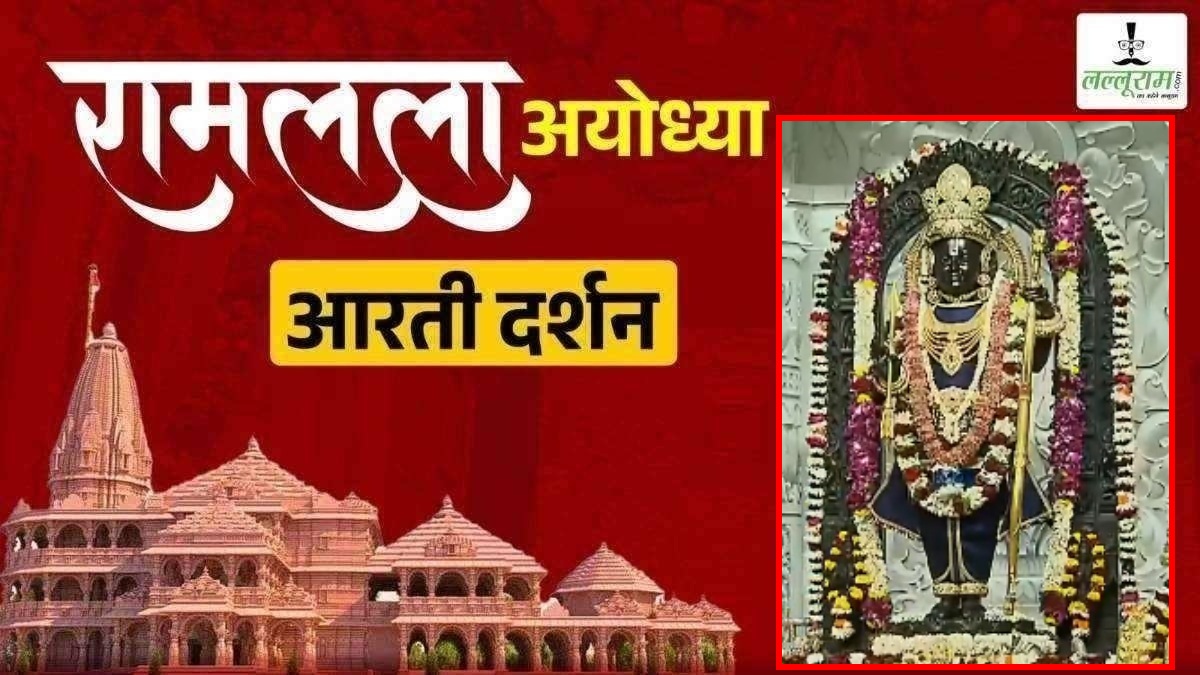 Ayodhya Ramlala Aarti Live Darshan 25 January: श्री रामलला सरकार का दिव्य श्रृंगार, यहां कीजिए अलौकिक दर्शन