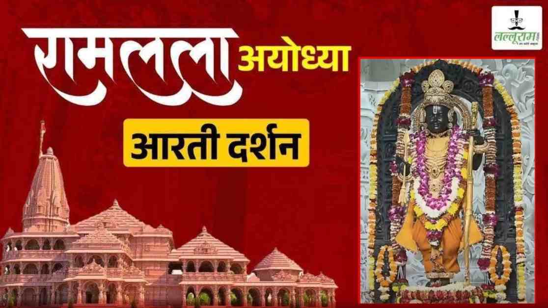 Ayodhya Ramlala Aarti Live Darshan 30 January : श्री रामलला सरकार का दिव्य श्रृंगार, यहां कीजिए अलौकिक दर्शन