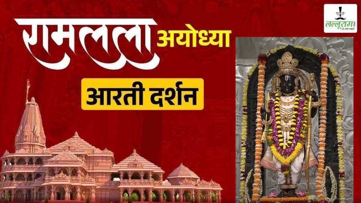 Ayodhya Ramlala Aarti Live Darshan 6 January : श्री रामलला सरकार का दिव्य श्रृंगार, यहां कीजिए अलौकिक दर्शन