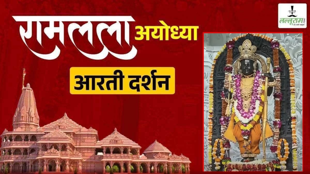 Ayodhya Ramlala Aarti Live Darshan 2 January : श्री रामलला सरकार का दिव्य श्रृंगार, यहां कीजिए अलौकिक दर्शन