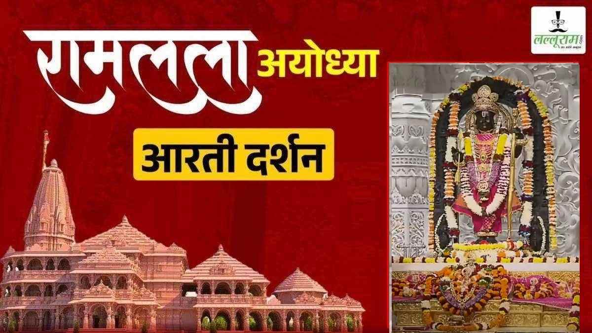 Ayodhya Ramlala Aarti Live Darshan 5 January : श्री रामलला सरकार का दिव्य श्रृंगार, यहां कीजिए अलौकिक दर्शन