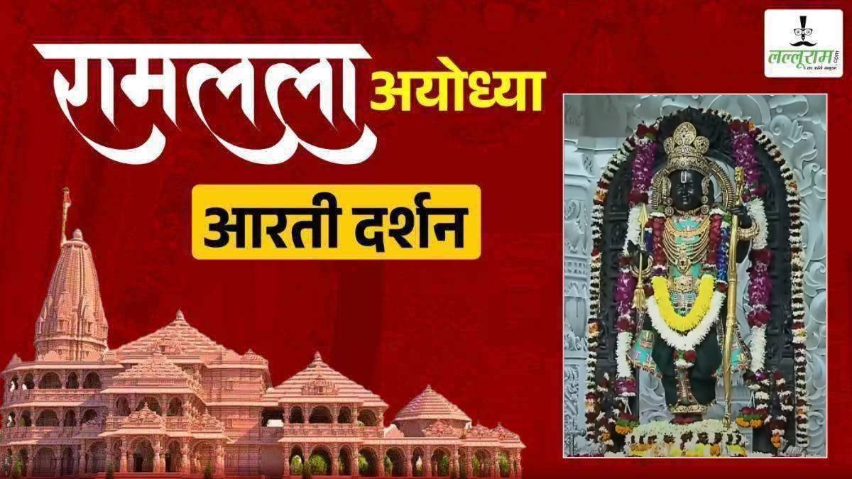 Ayodhya Ramlala Aarti Live Darshan 8 January : श्री रामलला सरकार का दिव्य श्रृंगार, यहां कीजिए अलौकिक दर्शन
