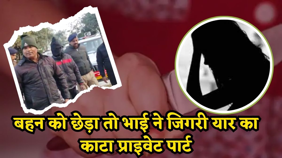 बहन को छेड़ने वाले दोस्त का काटा प्राइवेट पार्ट, कत्ल से पहले की शराब पार्टी, पढ़ें दिल दहलाने वाला हत्याकांड जिसे सुलझाने में पुलिस को लगे 8 महीने