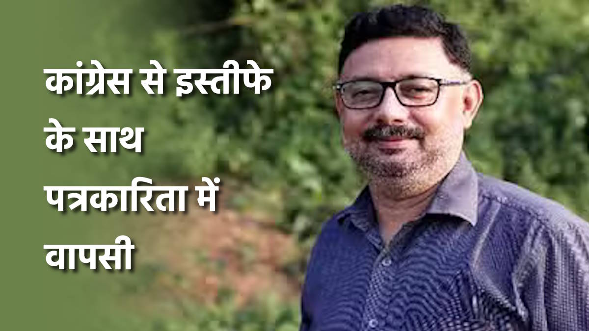 बड़ी खबर : कांग्रेस से रुचिर गर्ग ने दिया इस्तीफा, पत्रकारिता में हो रही वापसी…