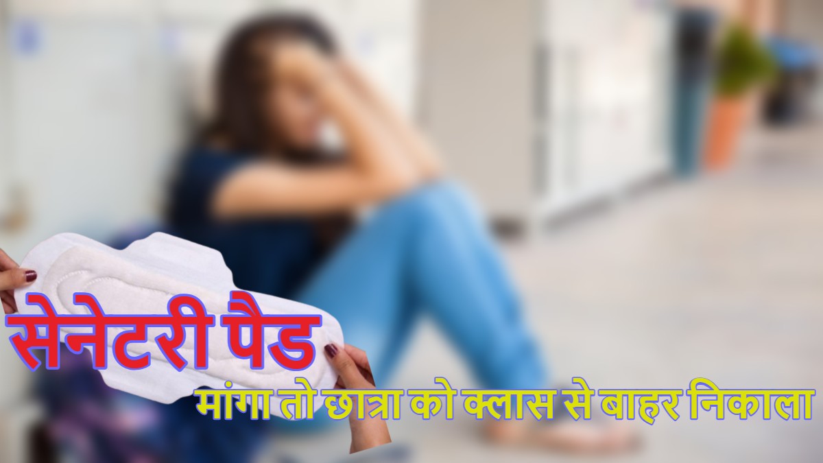 स्‍कूल में पीरियड आने पर 11वीं की छात्रा को दी सजा, पैड मांगने पर क्लास से बाहर निकाला, एक घंटे तक खड़ा रखा