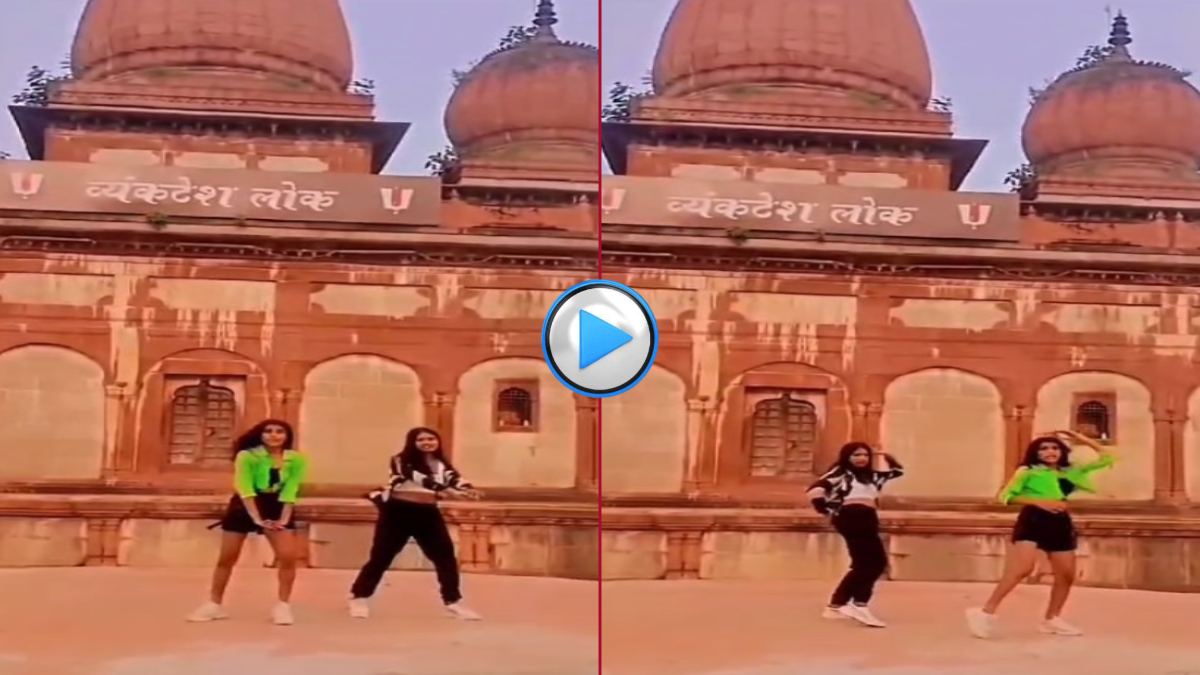 आस्था के केंद्र में फूहड़ता: ‘बाबूजी जरा धीरे चलो’ गाने पर युवतियों ने किया डांस, मंदिर में बनी रील वायरल, VHP ने की निंदा