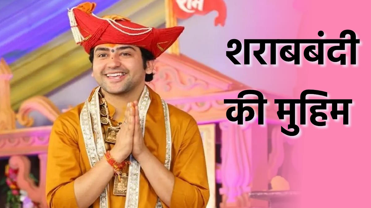 बागेश्वर धाम वाले पं. धीरेंद्र शास्त्री ने कहा- छत्तीसगढ़ में भी होनी चाहिए शराबबंदी