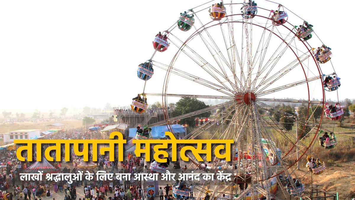तातापानी महोत्सव : बालीवुड, छालीवुड और भोजपुरी कलाकारों से सजेगी शाम, नशेड़ियों पर होगी सख्ती…