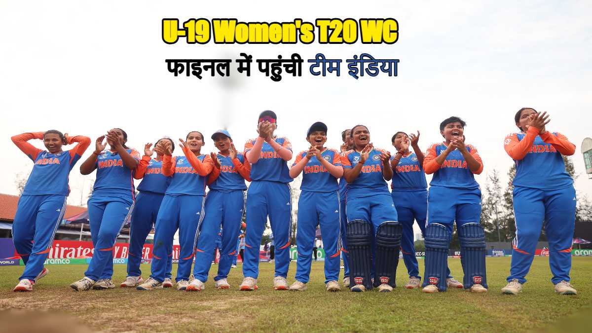 U-19 Women’s T20 WC : लगातार दूसरी बार फाइनल पहुंची टीम इंडिया, सेमीफाइनल में 9 विकेट से इंग्लैंड को दी करारी शिकस्त 