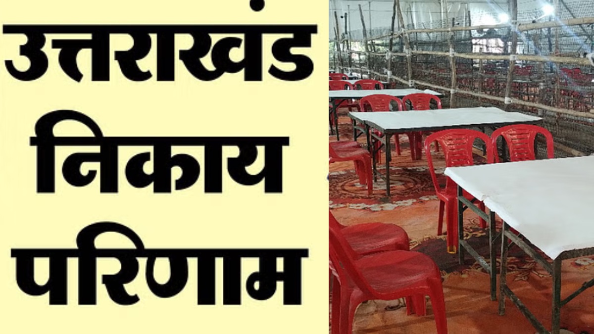 Uttarakhand Nikay Chunav Result : नगर निकाय चुनाव की मतगणना शुरू,5 हजार से ज्यादा प्रत्याशियों के भाग्य का फैसला आज