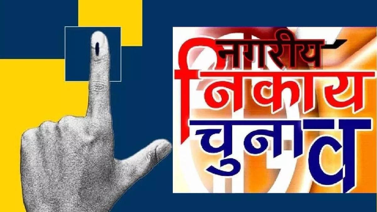 Uttarakhand Nikay Chunav : भाजपा और कांग्रेस में सीधी टक्कर, सभासद के लिए 649 अभ्यर्थियों ने लिया नाम वापस, महापौर के लिए 10 प्रत्याशियों के बीच होगा मुकाबला