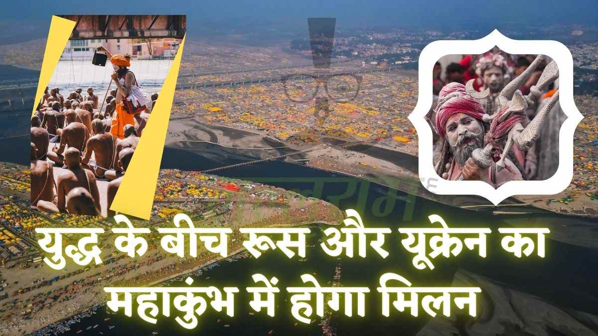 Maha Kumbh 2025: महाकुंभ में पहली बार दुनिया के 5 देशों की संस्कृतियों का होगा समागम, युद्ध के बीच रूस और यूक्रेन का एक छत के नीचे होगा मिलन