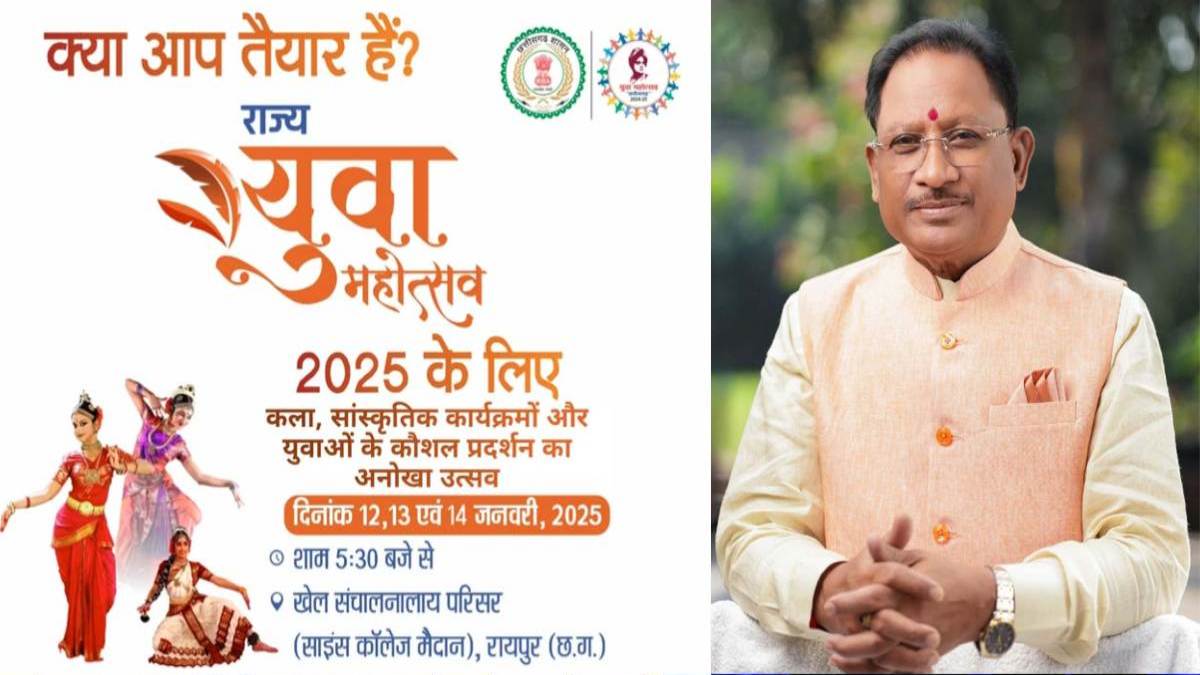 Chhattisgarh Yuva Mahotsav 2025: राजधानी के साइंस कॉलेज मैदान में 12 से 14 जनवरी तक होगा राज्य युवा महोत्सव का आयोजन, CM विष्णुदेव साय करेंगे शुभारंभ