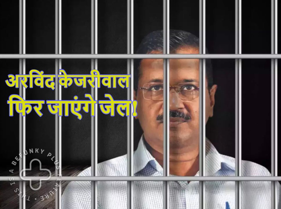 अरविंद केजरीवाल फिर जाएंगे जेल!, तिहाड़ जेल बनेगा नया ठिकाना, दिल्ली चुनाव परिणाम के बीच आई ये बड़ी खबर