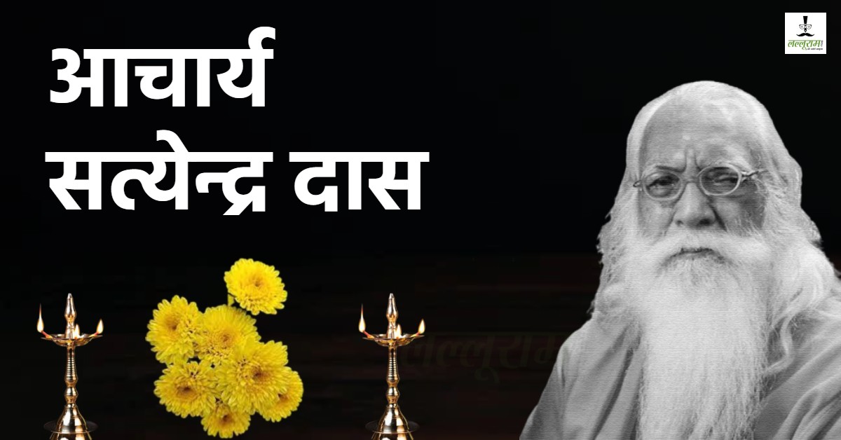 जब रामलला को टेंट से गोद में लेकर भागे थे Acharya Satyendra Das… 1992 में बतौर पुजारी हुई थी नियुक्ति, जानिए अनसुने किस्से