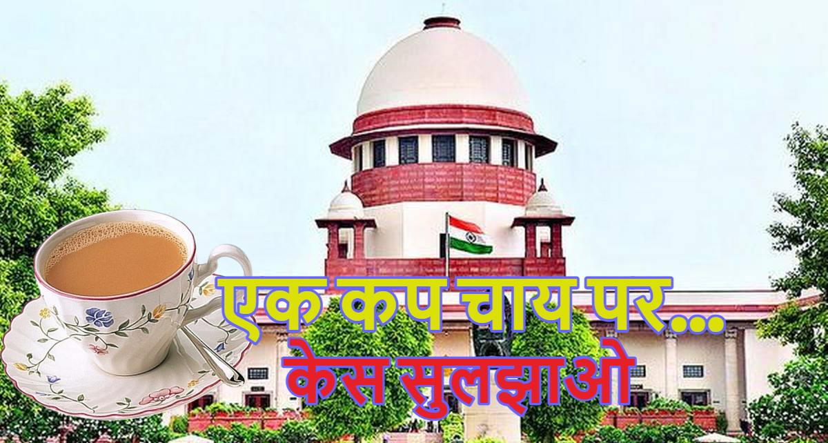 SC: एक कप चाय पर केस सुलझाओ…. सुप्रीम कोर्ट ने केंद्र सरकार के अटॉर्नी जनरल से ऐसा क्यों कहा?