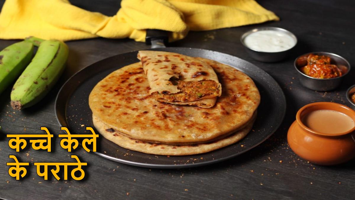 सुबह के नाश्ते में खाएं स्वादिष्ट और हेल्दी कच्चे केले के पराठे, ट्राई करें ये रेसिपी