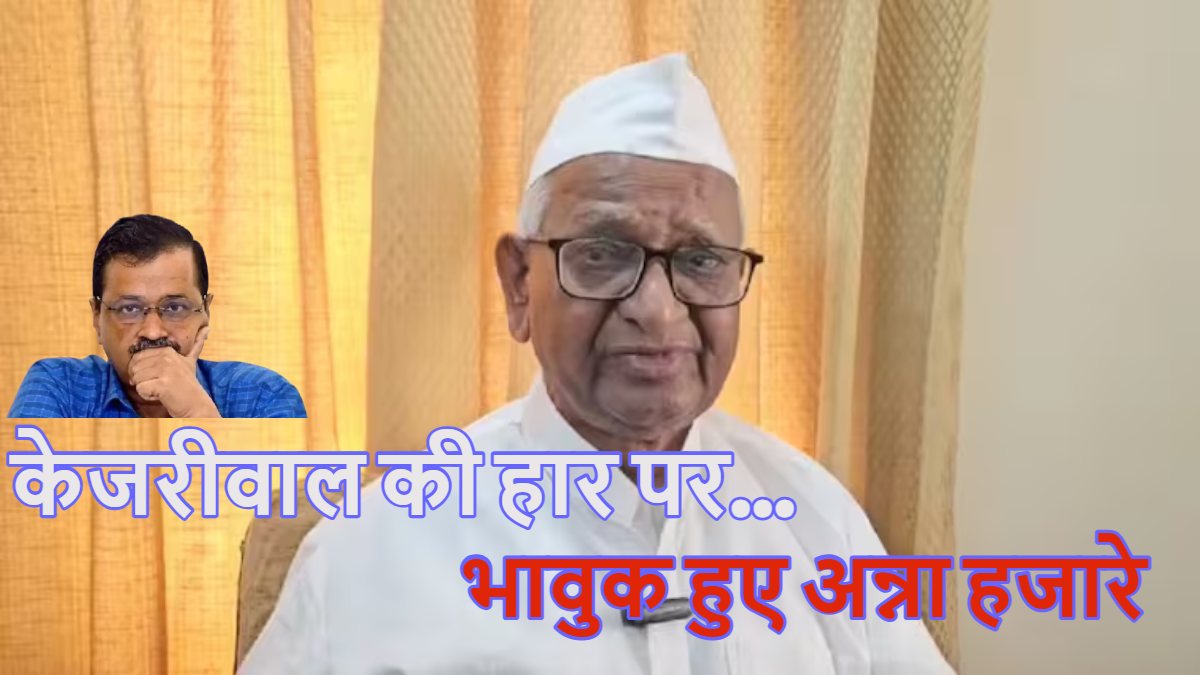आप और अरविंद केजरीवाल की हार पर भावुक हुए अन्ना हजारे, रोते हुए कहा- ‘बहुत प्यार दिया था, लेकिन उसने…’