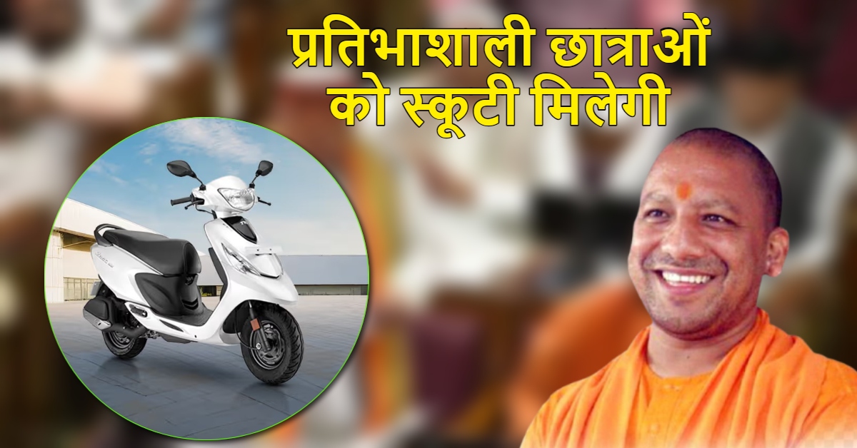 UP Budget 2025 : यूपी में प्रतिभाशाली छात्राओं को मिलेगी स्कूटी, युवाओं को दिए जाएंगे ब्याजमुक्त लोन,  प्रदेश में बनेंगे 4 नए एक्सप्रेस-वे