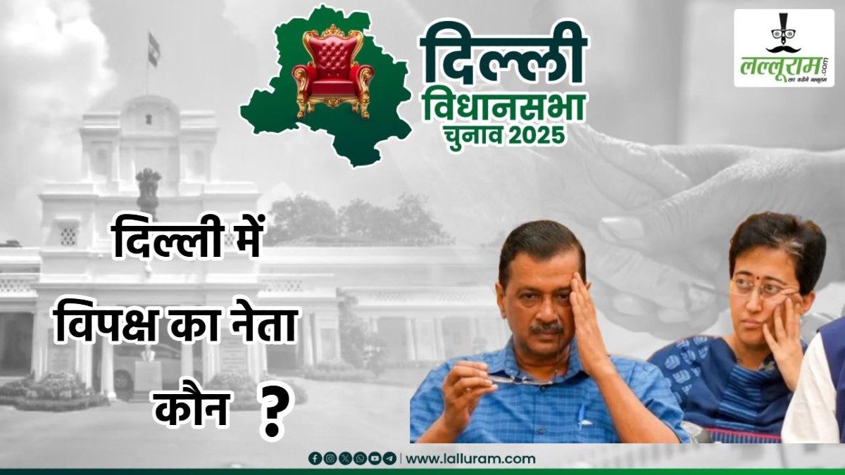 अर्श से फर्श तक… ‘सरताज’ से ‘आम आदमी’ बने केजरीवाल, विपक्ष के नेता भी बनने योग्य नहीं, फिर दिल्ली में विपक्ष का नेता कौन ?