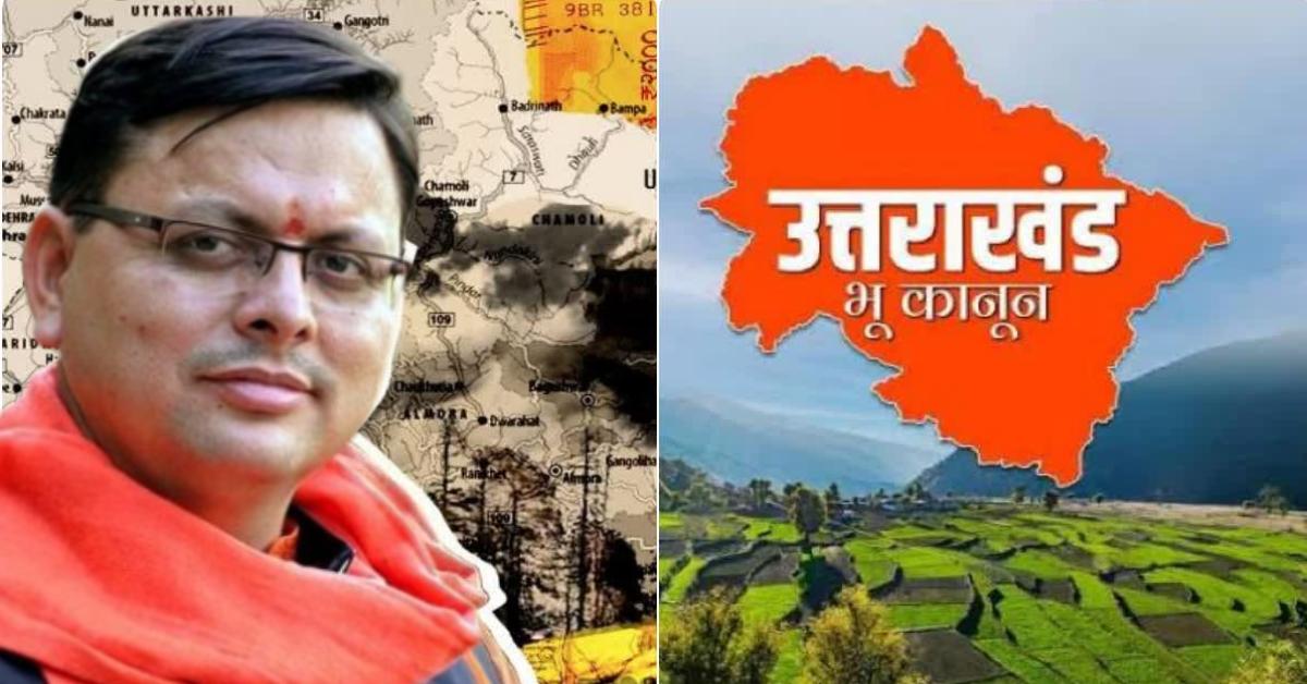 भूमि खरीदना हुआ जटिल, धामी बोले- पर्वतीय जिलों में बाहरी व्यक्ति नहीं खरीद पाएगा जमीन, उत्तराखंड के संसाधनों की रक्षा करना हमारी प्राथमिकता