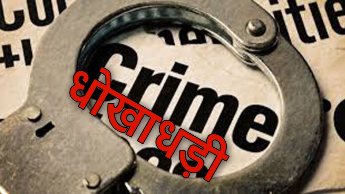 CG Crime : रिटायर्ड बैंककर्मी से जमीन बिक्री के नाम पर 27 लाख की धोखाधड़ी, आरोपी के खिलाफ मामला दर्ज