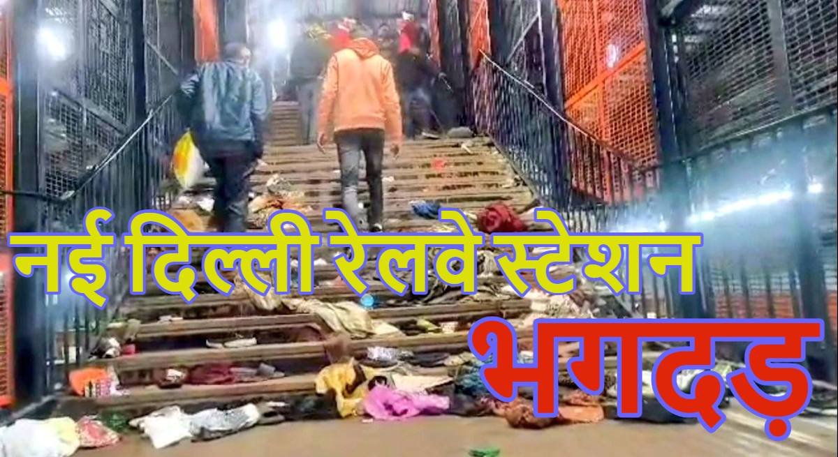 नई दिल्ली रेलवे स्टेशन की डरावनी रात: हर घंटे 1500 जनरल टिकटों की बिक्री, महाकुंभ के लिए स्पेशल ट्रेन आने की सूचना और सीढ़ी पर भीड़ सबकुछ रौंदती चली गई… पढ़े हादसे की इनसाइड स्टोरी