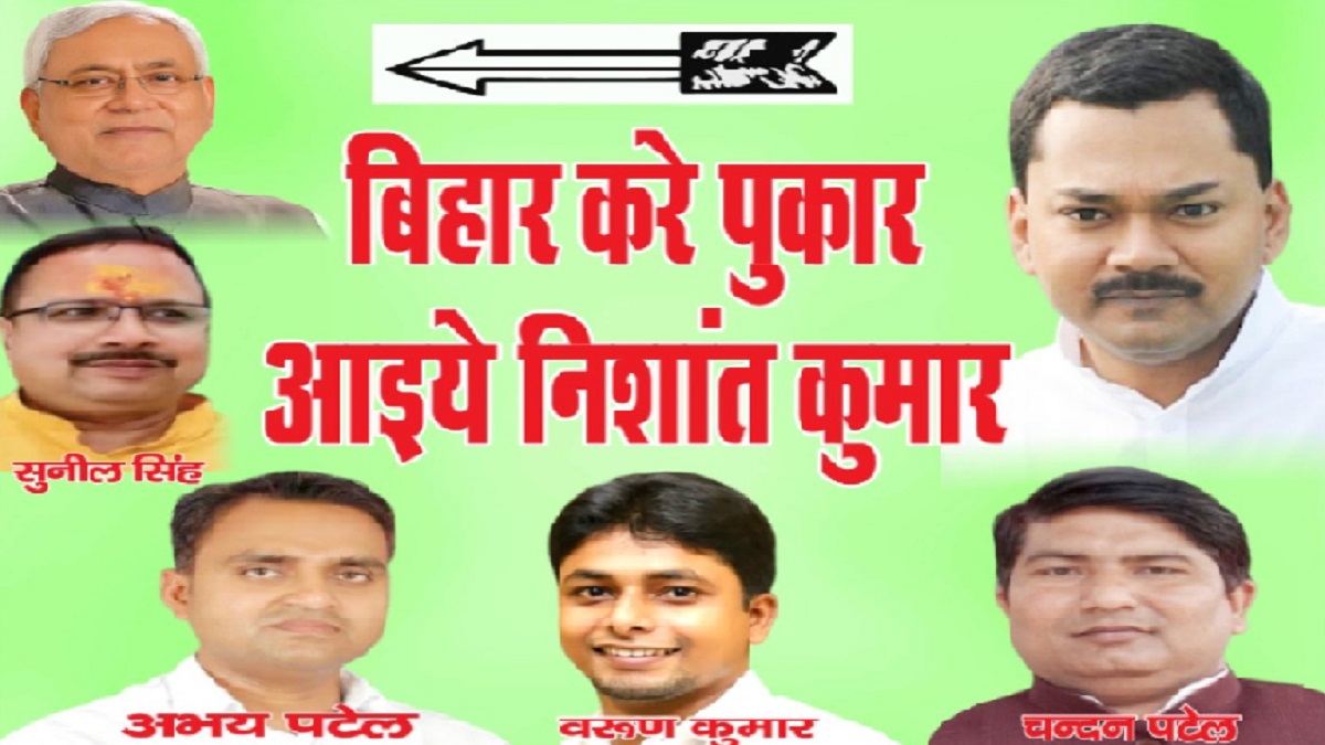 ‘बिहार करे पुकार, आइए निशांत कुमार’, CM नीतीश के बेटे के समर्थन में JDU कार्यकर्ताओं ने लगाए पोस्टर, कहा- जनता को 9वीं फेल स्वीकार नहीं
