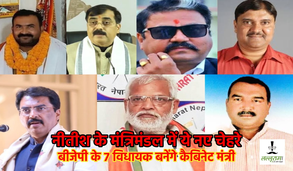 नीतीश के नए कैबिनेट में बीजेपी के इन 7 विधायकों को मिली जगह, शाम 4 बजे लेंगे मंत्री पद और गोपनीयता की शपथ