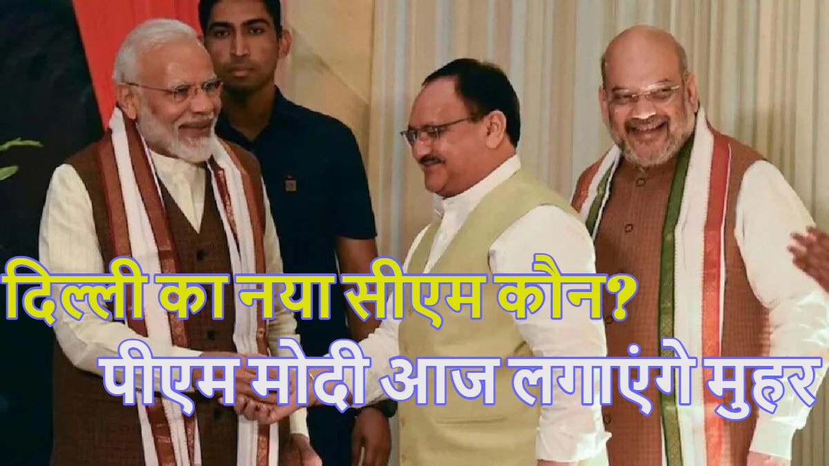 Delhi New CM: पीएम मोदी आज चुनेंगे दिल्ली का सीएम, विधायक दल की बैठक में होगा फैसला, इधर हाई सिक्योरिटी अलर्ट जारी