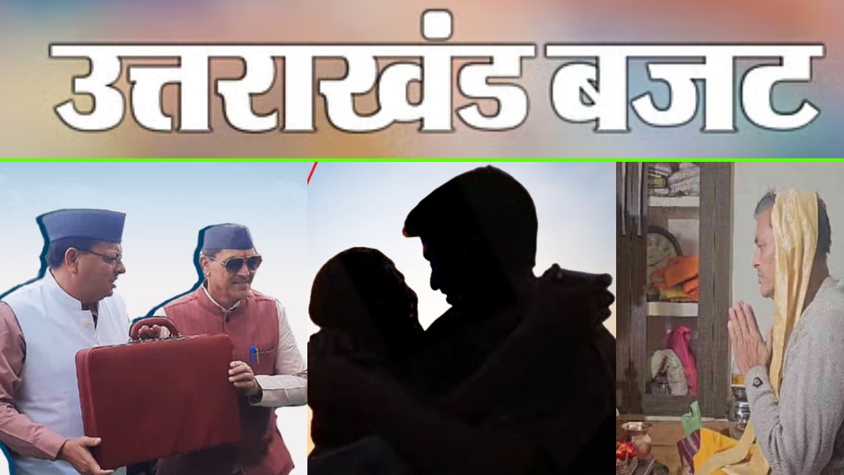 Uttarakhand Budget 2025 : धामी सरकार आज पेश करेगी बजट, UCC में लिव इन के प्रावधान को लेकर कांग्रेस करेगी प्रदर्शन