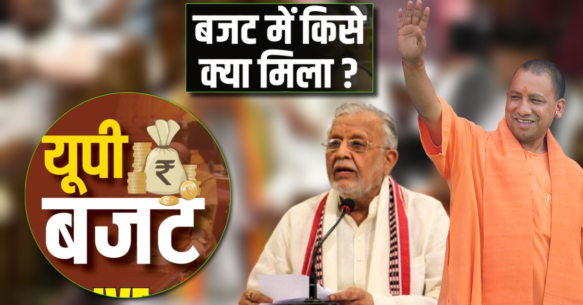 UP Budget 2025 : योगी सरकार का अब तक का सबसे बड़ा बजट पेश, एक क्लिक में जानिए किसे क्या-क्या मिला ?