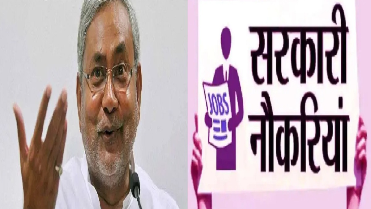 खुशखबरी: बिहार में चुनाव से पहले 2 लाख से अधिक लोगों को मिलेगी सरकारी नौकरी, जानें किस विभाग में कितनी भर्तियां?