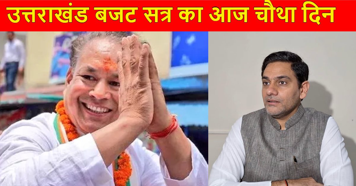 Uttarakhand Budget Session : स्वास्थ्य-बेरोजगारी के मुद्दे को लेकर विपक्ष ने धामी सरकार को घेरा, कहा- पद स्वीकृत होने के बावजूद सीएचसी में डॉक्टर ही नहीं