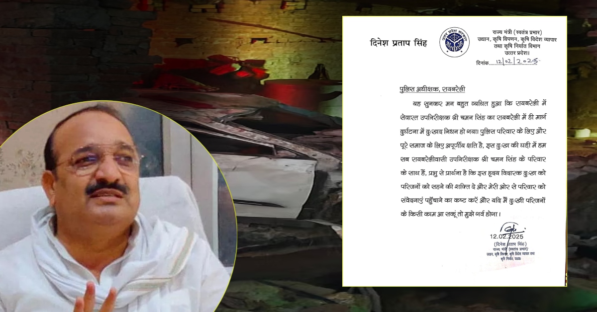 सड़क हादसे में चौकी इंचार्ज की हुई मौत, मंत्री दिनेश प्रताप सिंह ने रायबरेली SP को लिखी चिट्ठी, कही ये बात
