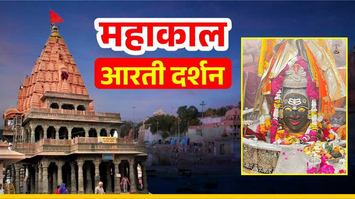 21 फरवरी महाकाल आरती: अलौकिक रूप में सजे भगवान महाकालेश्वर, यहां कीजिए दर्शन