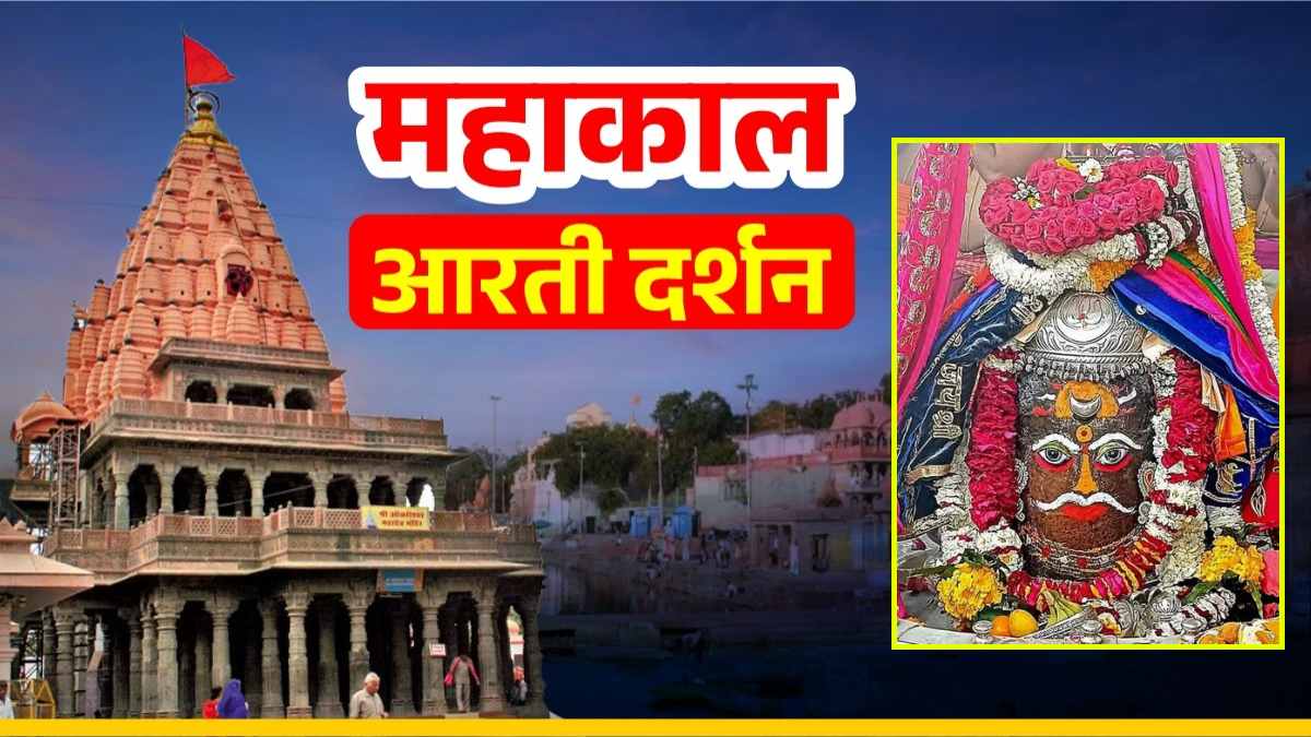 16 फरवरी महाकाल आरती: भगवान महाकाल का दिव्य श्रृंगार, घर बैठे यहां कीजिए दर्शन