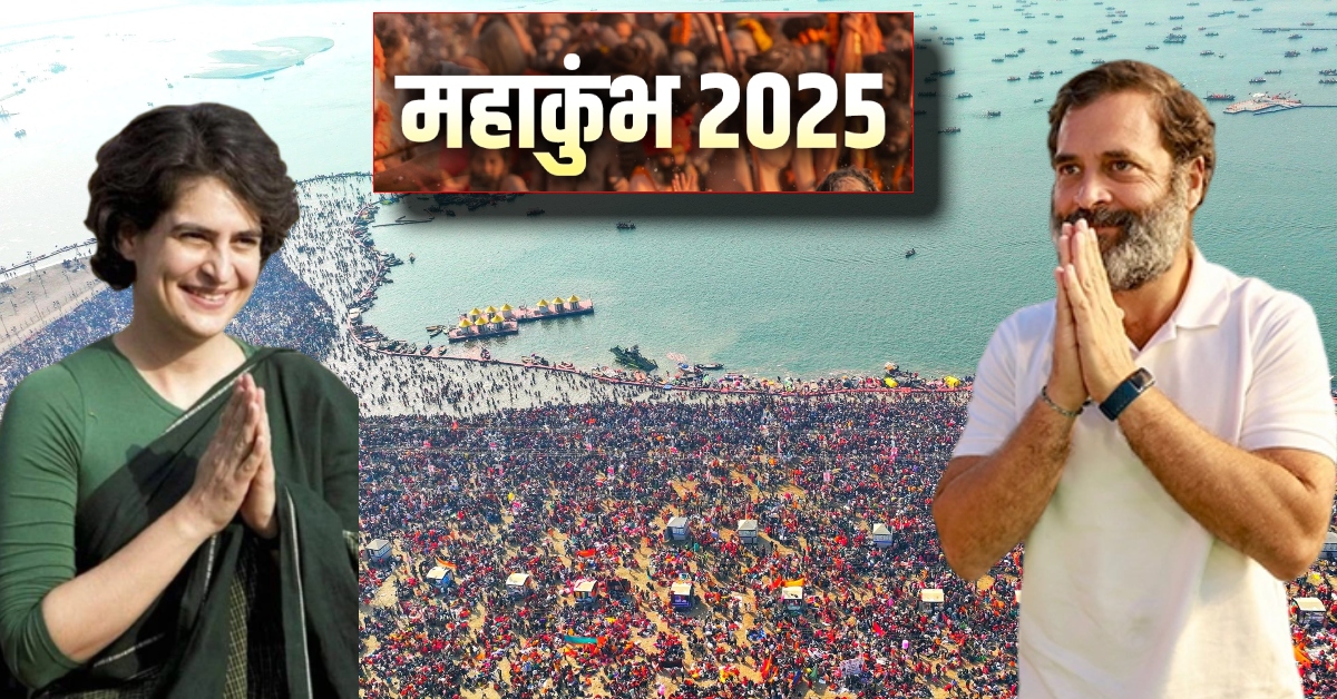 राहुल और प्रियंका गांधी के महाकुंभ जाने की चर्चा, संगम में लगा सकते हैं आस्था की डुबकी