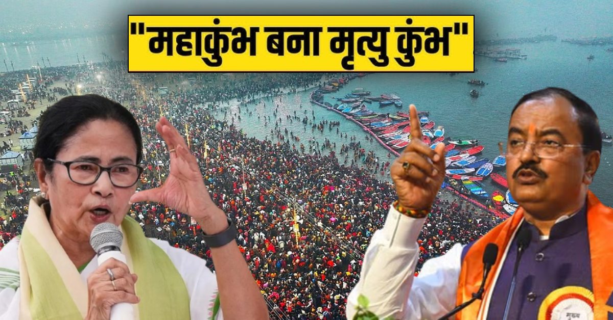 ‘ममता को मोहर्रम और मौलाना पसंद’, केशव मौर्य का ‘मृत्युकुंभ’ वाले बयान पर पलटवार, बताया विक्षिप्त मानसिकता; नितिन अग्रवाल बोले- माफी मांगनी चाहिए
