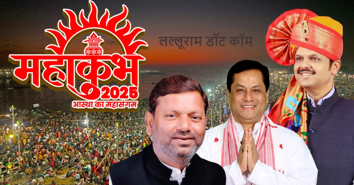 Mahakumbh में ‘सियासत का संगम’! सीएम फडणवीस, केंद्रीय मंत्री सोनोवाल और पंकज चौधरी समेत कई दिग्गज लगाएंगे डुबकी