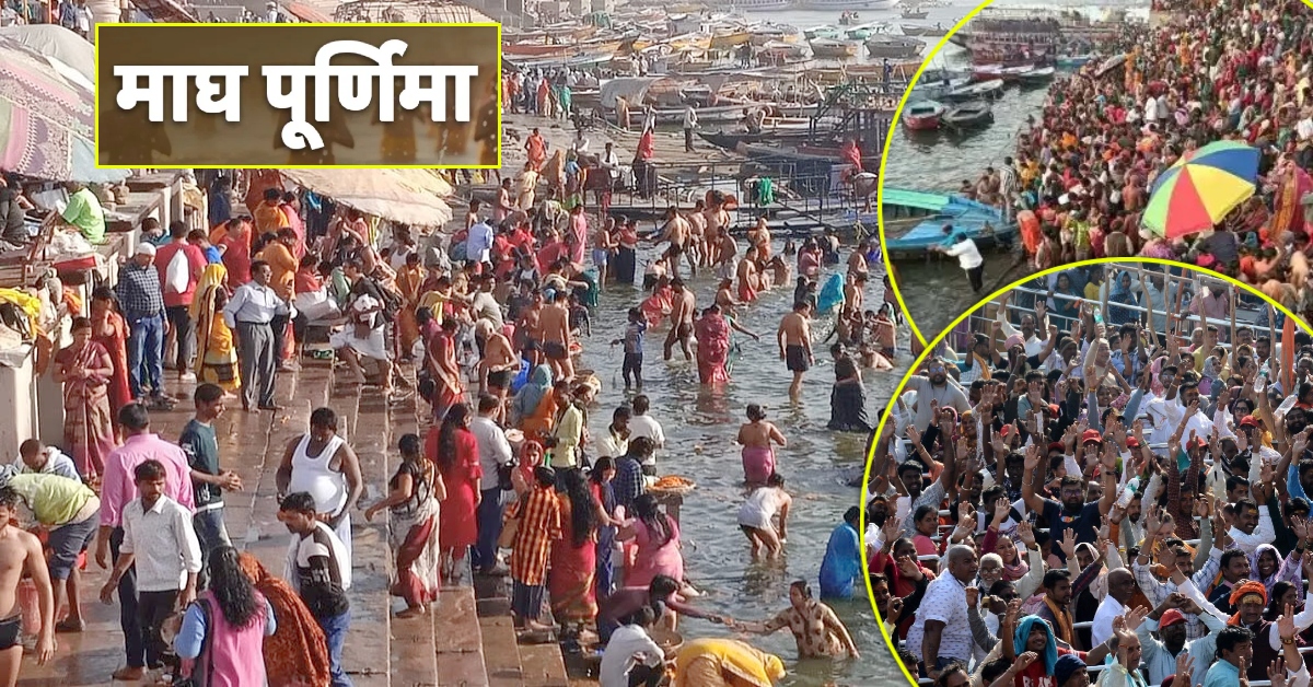 Magh Purnima : काशी में उमड़ा आस्था का जन सैलाब, जगह-जगह भारी भीड़, श्रद्धालु बोले- पैर रखने की जगह नहीं