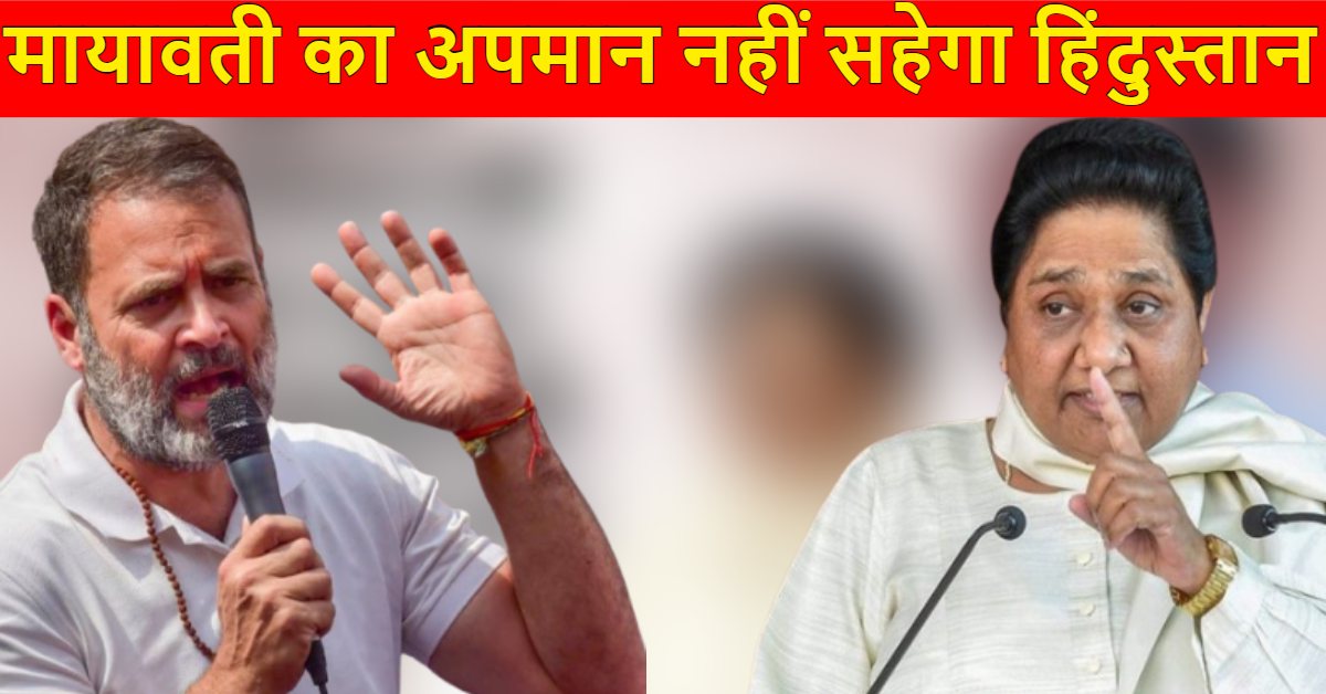 मायावती का अपमान नहीं सहेगा हिंदुस्तान… राहुल गांधी के बयान पर भड़का बहुजन स्वाभिमान मंच, कांग्रेस नेता को लेकर कह दी बड़ी बात
