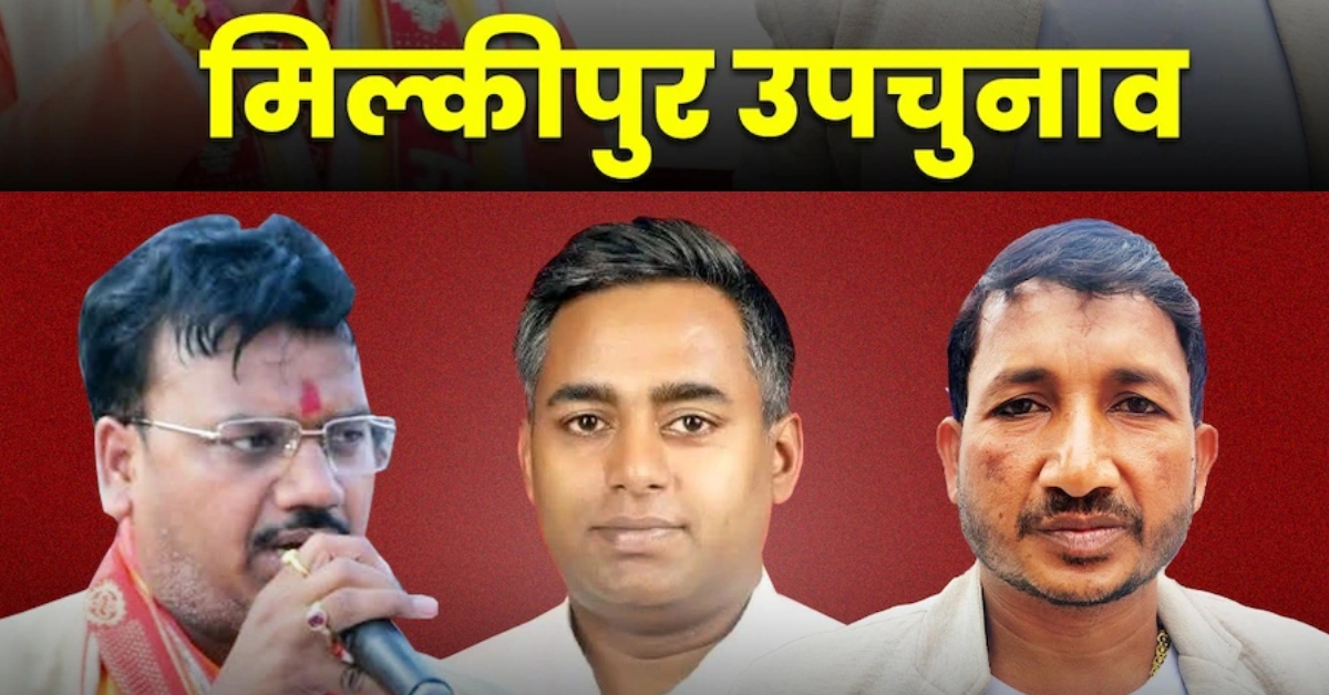 Milkipur By Election Result : किसके सिर सजेगा मिल्कीपुर का ताज ? आज आएंगे नतीजे, सुबह 8 बजे से शुरू होगी वोटों की गिनती