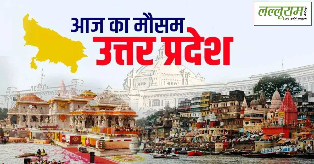 UP Weather Today : उत्तर प्रदेश के 75 जिलों में ग्रीन जोन, इन जगहों में गर्मी को लेकर अलर्ट, जानें आज कैसा रहेगा मौसम