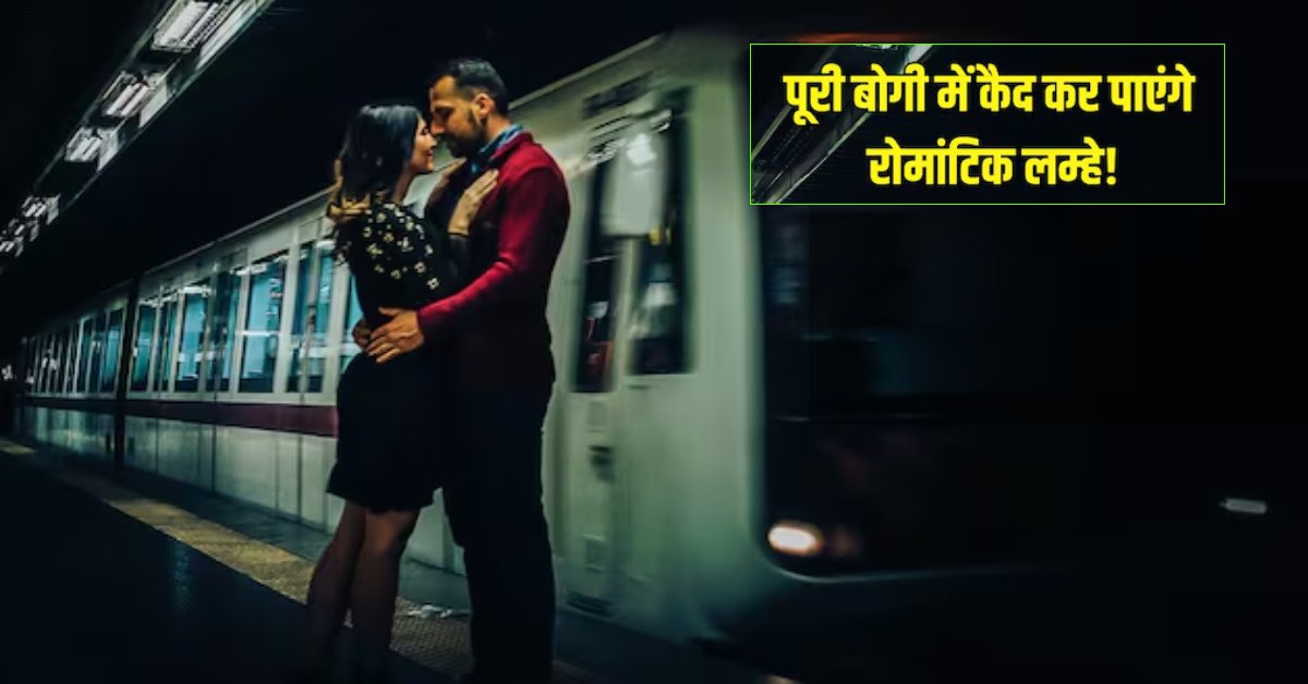 मेट्रो में कर सकेंगे रोमांस ! देने होंगे इतने पैसे, जानें कब और कैसे करें बुकिंग