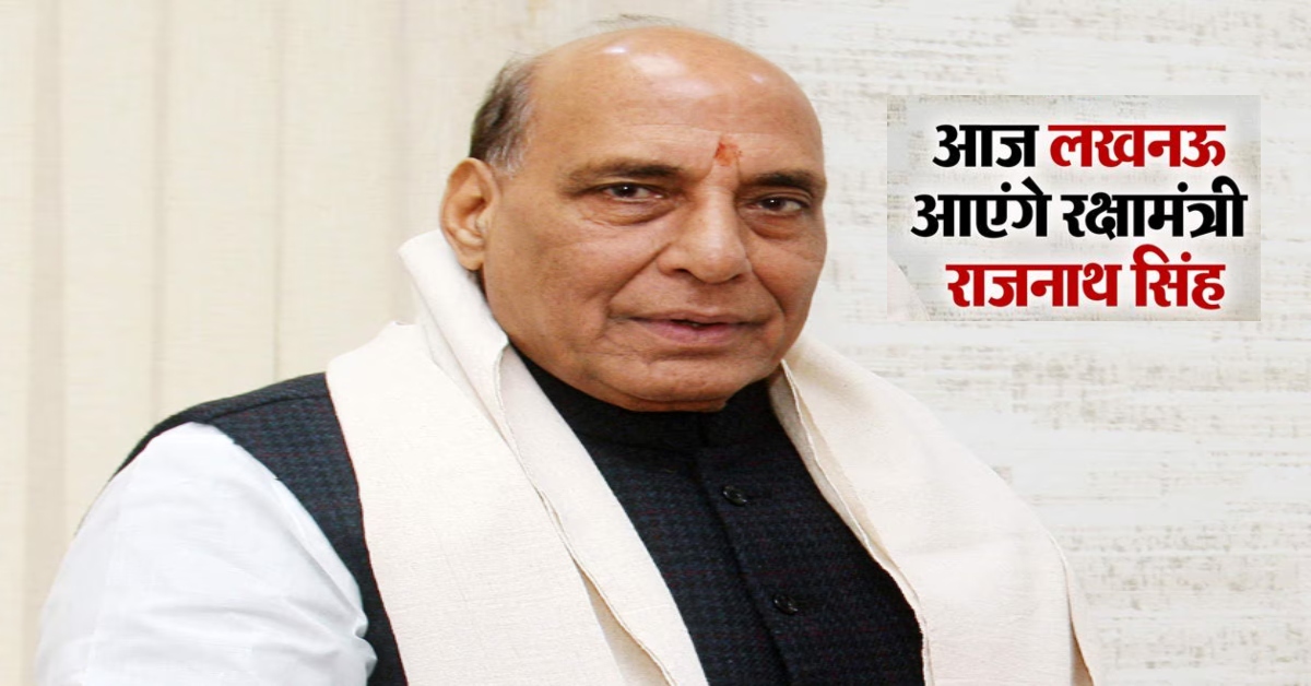 राजनाथ सिंह लखनऊ दौरा आज : मुंशी पुलिया और खुर्रमनगर फ्लाईओवर का करेंगे लोकार्पण, योगी-गडकरी रहेंगे मौजूद