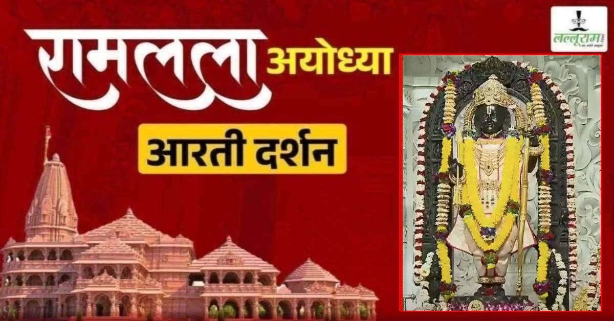 Ayodhya Ramlala Aarti Live Darshan 28 February: श्री रामलला सरकार का दिव्य श्रृंगार, यहां कीजिए अलौकिक दर्शन