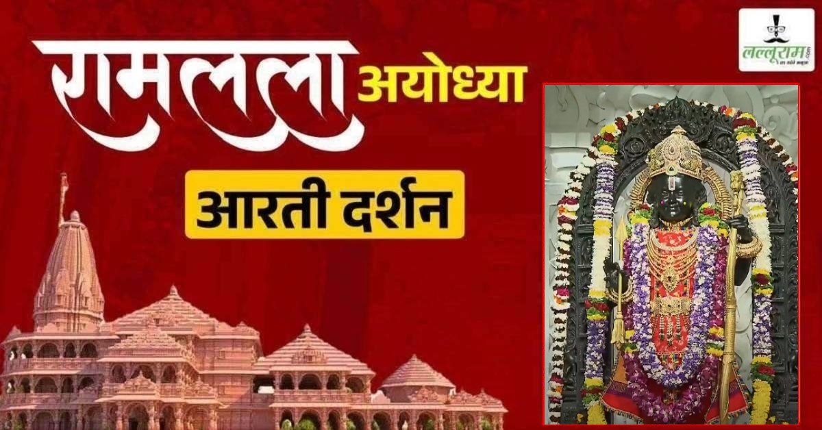 Ayodhya Ramlala Aarti Live Darshan 11 February : श्री रामलला सरकार का दिव्य श्रृंगार, यहां कीजिए अलौकिक दर्शन
