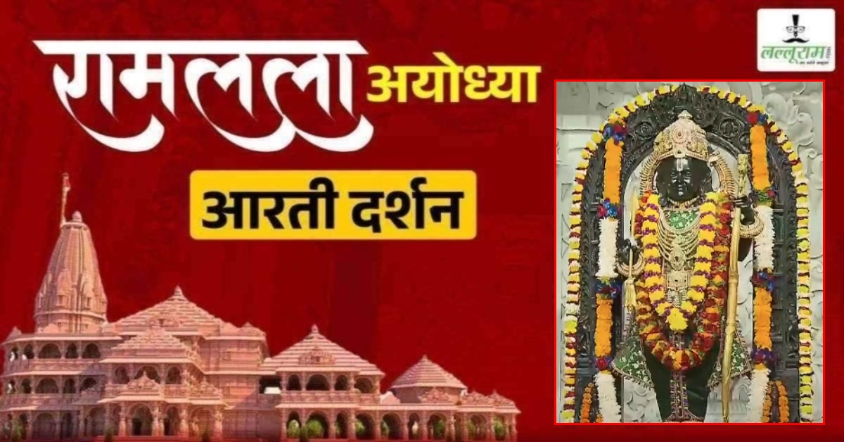 Ayodhya Ramlala Aarti Live Darshan 19 February : श्री रामलला सरकार का दिव्य श्रृंगार, यहां कीजिए अलौकिक दर्शन